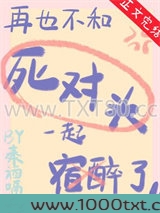 再也不和死对头宿醉了图片