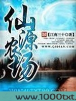 仙源农场图片