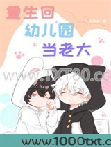 重生回幼儿园当老大图片