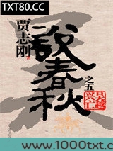 贾志刚说春秋之五·吴越兴亡
