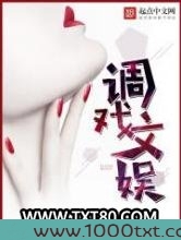 调戏文娱