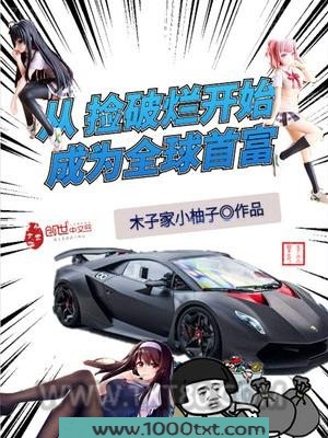 从捡破烂开始成为全球首富