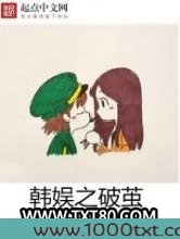 韩娱之破茧图片