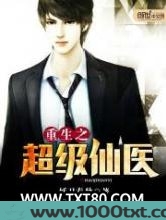 重生之超级仙医图片