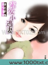 邪心爹地：索爱小逃妻图片
