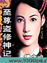 至尊盗修神记图片