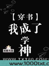 穿书后我成了学神图片