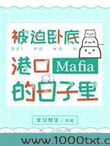 被迫卧底港口Mafia的日子里