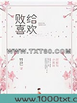 败给喜欢