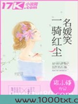 一骑红尘名媛笑图片