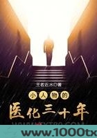 小人物的医化三十年图片