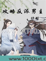 攻略反派男主计划[穿书]图片