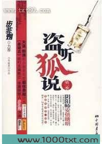 盗听狐说图片