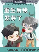 重生后我发芽了图片