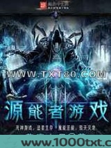 源能者游戏图片