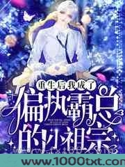 重生后,我成了偏执霸总的小祖宗图片