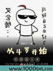 从斗罗开始的键盘王者图片