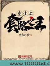 重生之套路之王图片