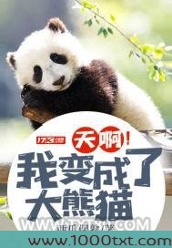 天啊！我变成了大熊猫图片