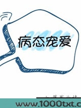 病态宠爱