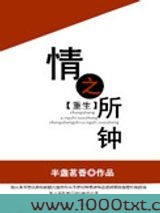 情之所钟[重生]图片