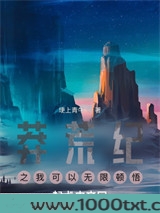 莽荒纪之我可以无限顿悟图片