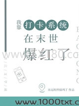 我靠打卡系统在异世爆红图片