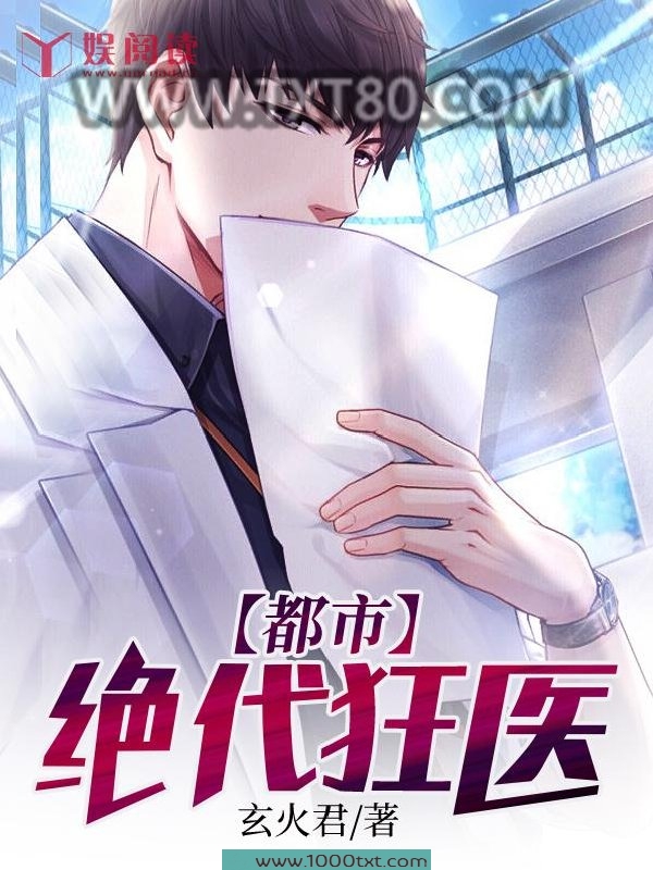 都市绝代狂医图片