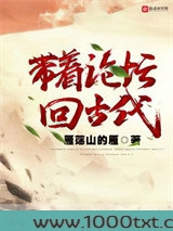 带着论坛回古代图片