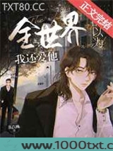全世界都以为我还爱他[重生]图片
