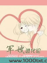 军嫂进化论图片
