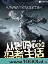 从雾隐开始的忍者生活