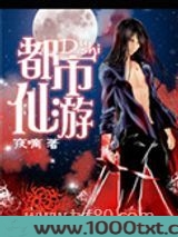 [重生未来]都市仙游图片