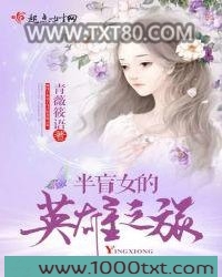 半盲女的英雄之旅图片