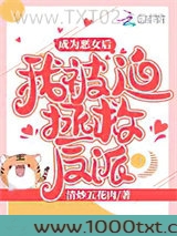 成为恶女后我被迫拯救反派图片