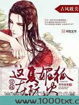 穿越,这只媚狐在玩火图片