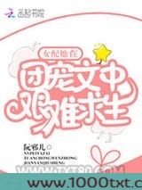 女配她在团宠文中艰难求生图片