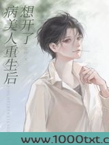 病美人重生后想开了图片