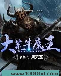 大荒牛魔王图片