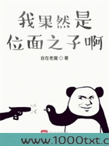 我果然是位面之子啊图片