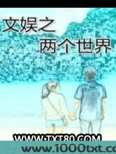 文娱之两个世界图片