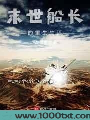 末世船长的重生生活图片