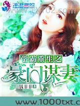 学霸重生之豪门谋妻图片