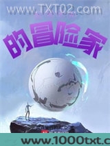 影视世界的冒险家图片