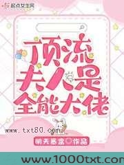 顶流夫人是全能大佬图片