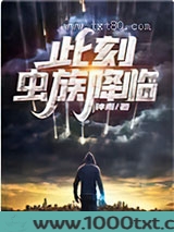 此刻,虫族降临图片