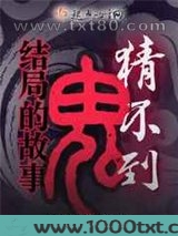 到结局的鬼故事图片
