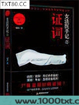 女法医手记之证词