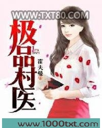 极品村医图片