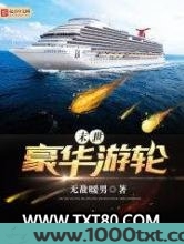 末世豪华游轮图片